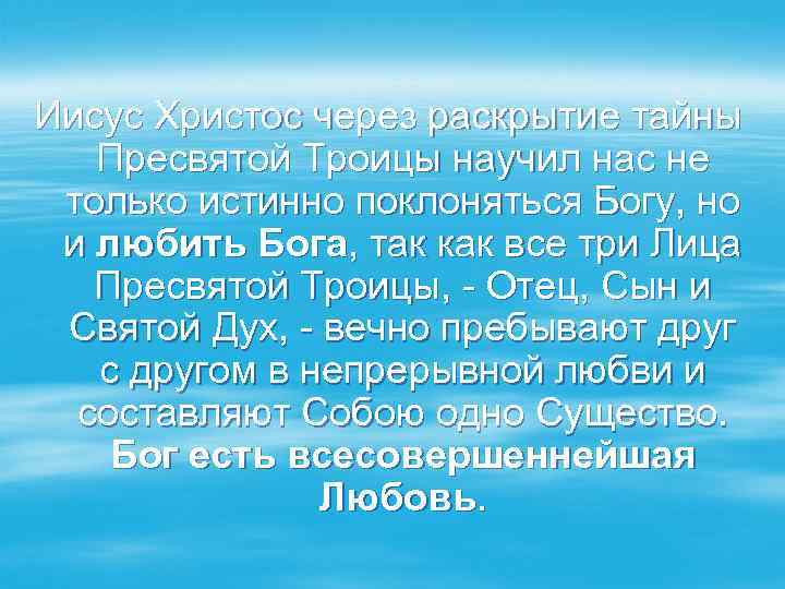 Иисус Христос через раскрытие тайны Пресвятой Троицы научил нас не только истинно поклоняться Богу,