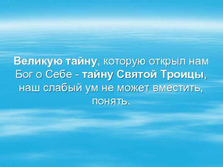 Великую тайну, которую открыл нам Бог о Себе - тайну Святой Троицы, наш слабый