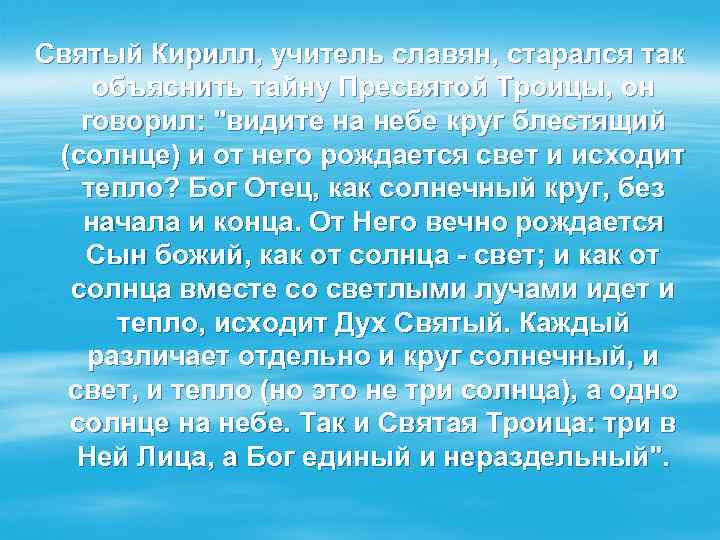 Святый Кирилл, учитель славян, старался так объяснить тайну Пресвятой Троицы, он говорил: "видите на