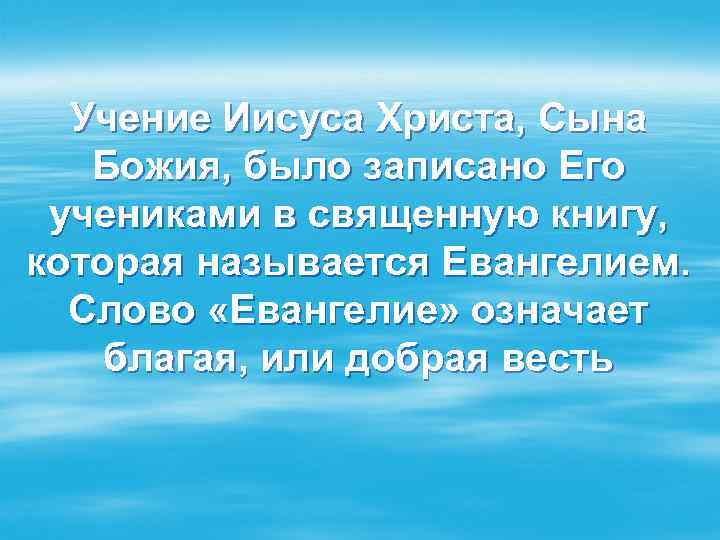 Учение Иисуса Христа, Сына Божия, было записано Его учениками в священную книгу, которая называется