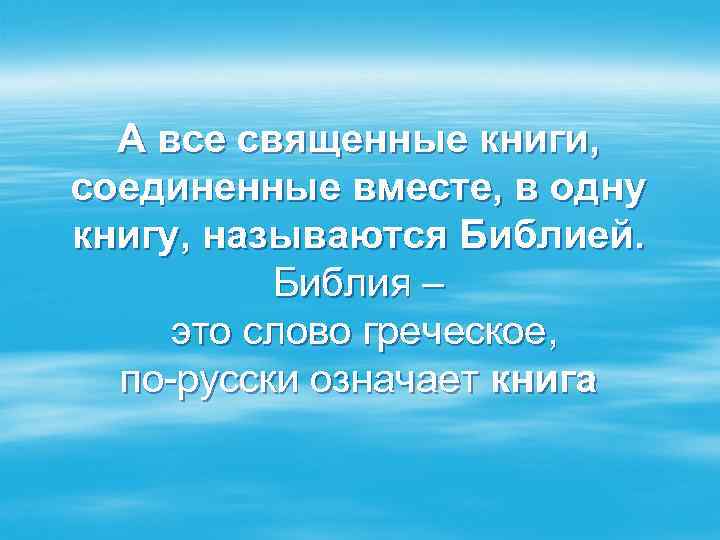 А все священные книги, соединенные вместе, в одну книгу, называются Библией. Библия – это