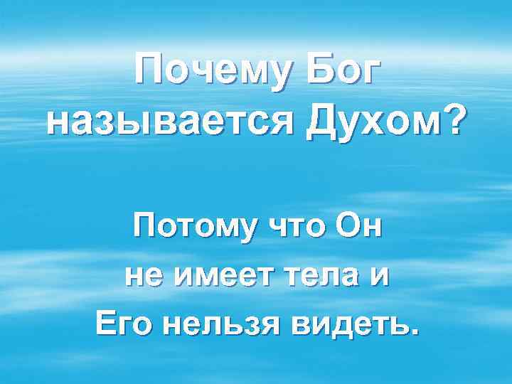 Почему бог простой. Почему Бога называют Творцом. Почему православные люди называют Бога Творцом и любовью. Почему Бога называют Творцом создателем 4 класс. Бога ещё называют Творцом потому что.