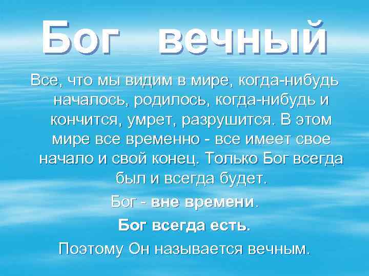 Бог вечный Все, что мы видим в мире, когда-нибудь началось, родилось, когда-нибудь и кончится,