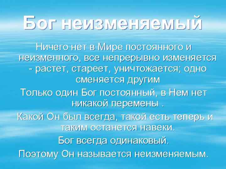 Бог неизменяемый Ничего нет в Мире постоянного и неизменного, все непрерывно изменяется - растет,