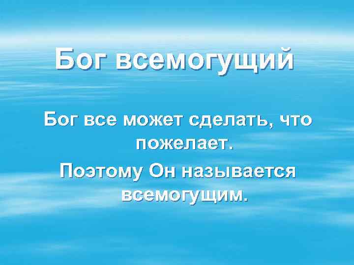 Бог всемогущий Бог все может сделать, что пожелает. Поэтому Он называется всемогущим. 