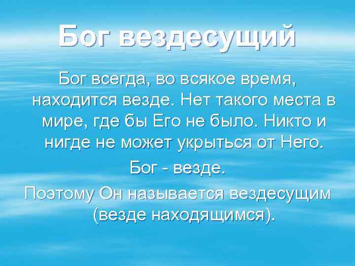 Бог вездесущий Бог всегда, во всякое время, находится везде. Нет такого места в мире,