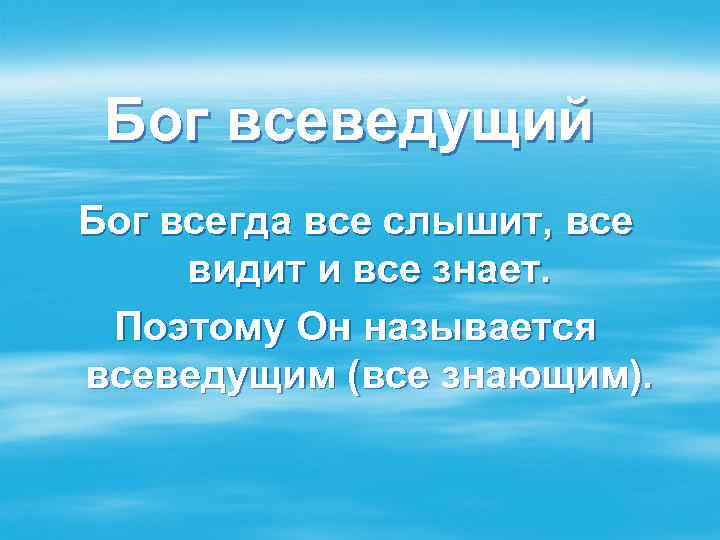 Бог всеведущий Бог всегда все слышит, все видит и все знает. Поэтому Он называется