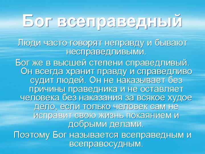 Бог всеправедный Люди часто говорят неправду и бывают несправедливыми. Бог же в высшей степени