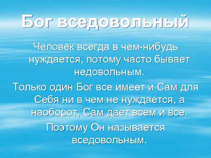 Бог вседовольный Человек всегда в чем-нибудь нуждается, потому часто бывает недовольным. Только один Бог