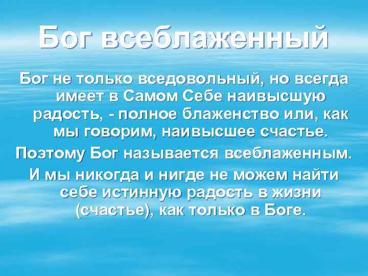 Бог всеблаженный Бог не только вседовольный, но всегда имеет в Самом Себе наивысшую радость,