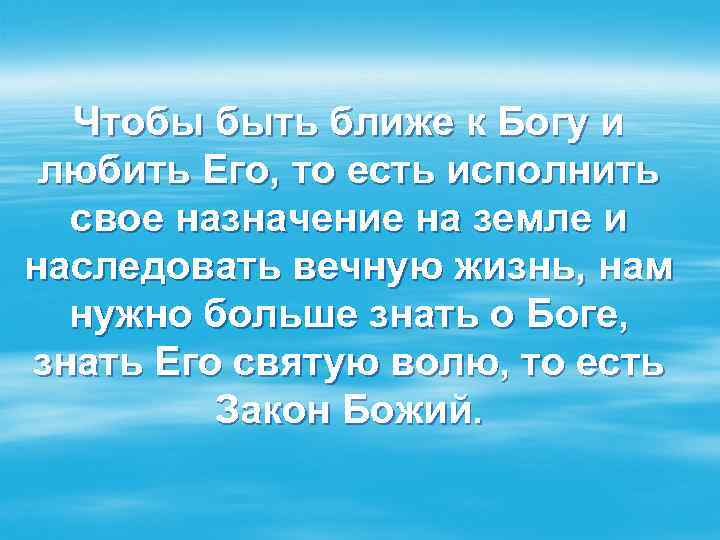 Чтобы быть ближе к Богу и любить Его, то есть исполнить свое назначение на