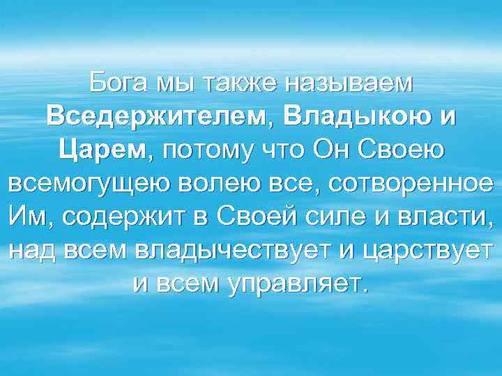 Бога мы также называем Вседержителем, Владыкою и Царем, потому что Он Своею всемогущею волею