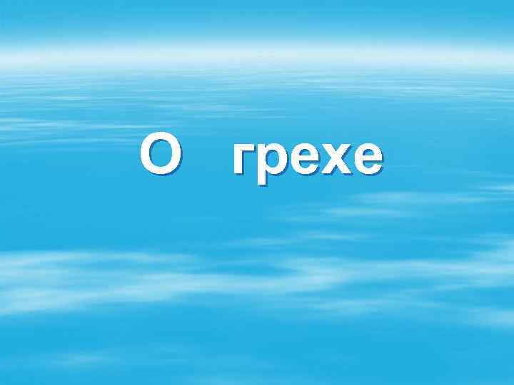 О грехе 