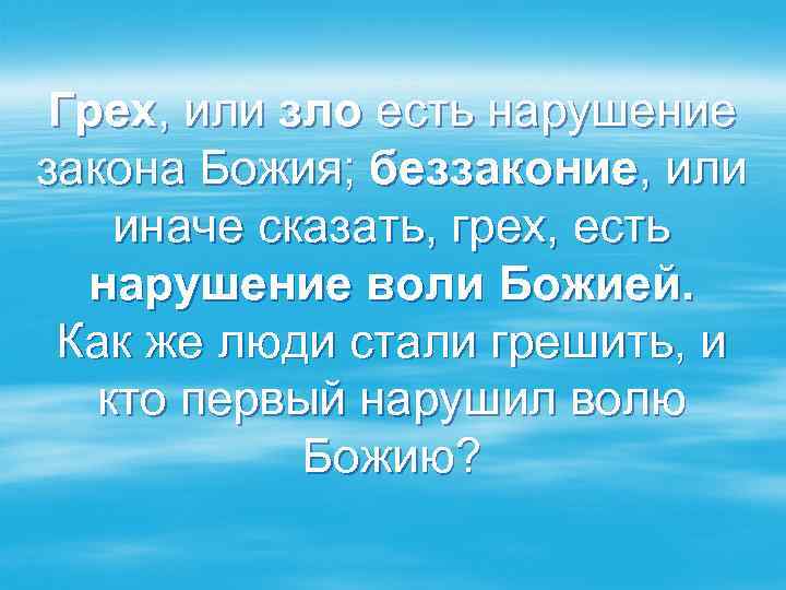 Грех, или зло есть нарушение закона Божия; беззаконие, или иначе сказать, грех, есть нарушение