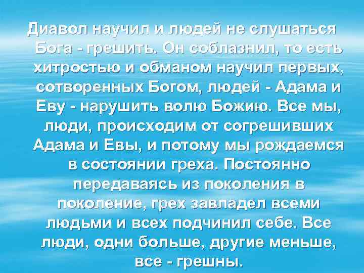 Диавол научил и людей не слушаться Бога - грешить. Он соблазнил, то есть хитростью