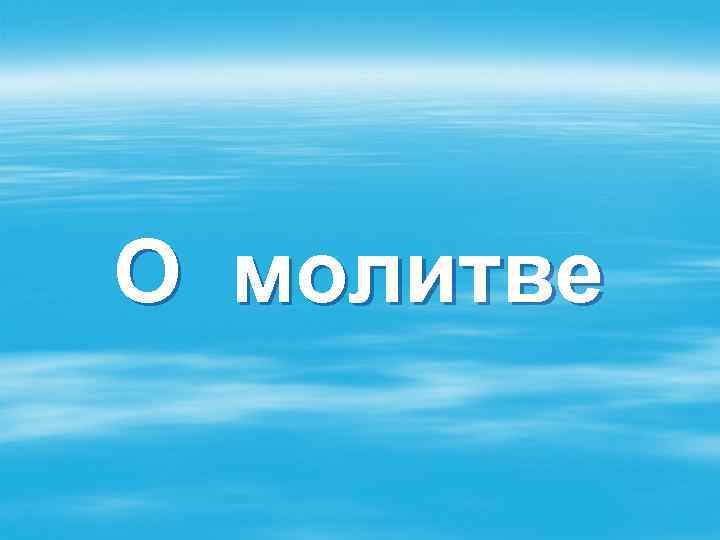 О молитве 