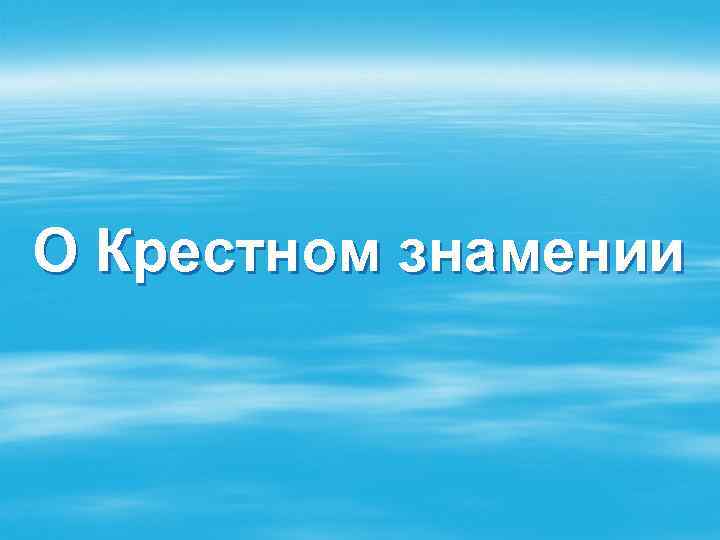 О Крестном знамении 