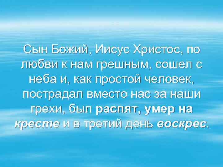 Сын Божий, Иисус Христос, по любви к нам грешным, сошел с неба и, как