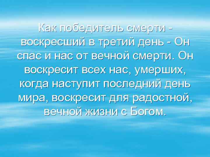 Как победитель смерти - воскресший в третий день - Он спас и нас от