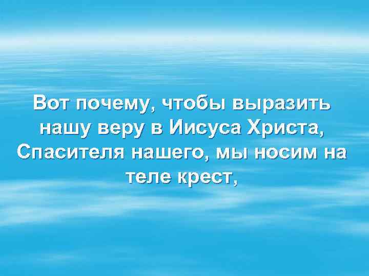 Вот почему, чтобы выразить нашу веру в Иисуса Христа, Спасителя нашего, мы носим на