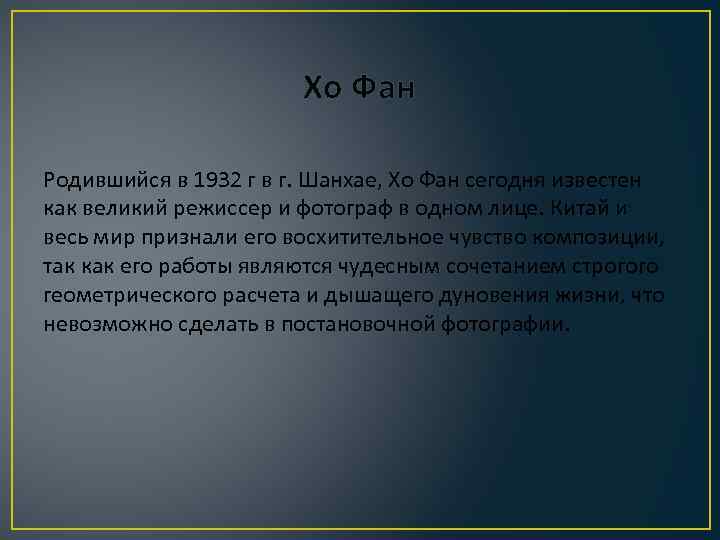 Хо Фан Родившийся в 1932 г в г. Шанхае, Хо Фан сегодня известен как