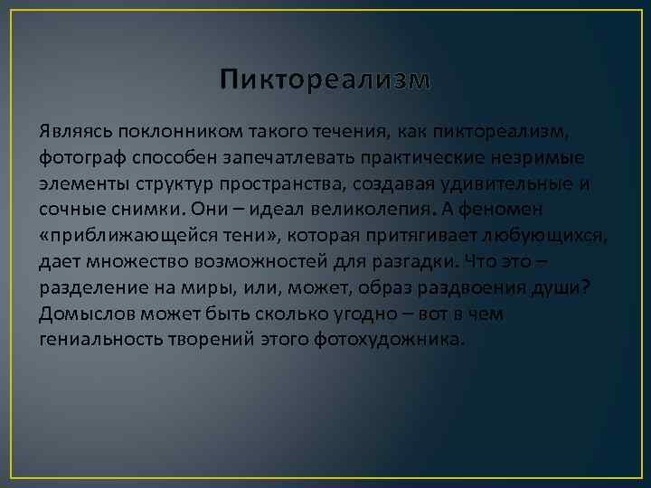 Пиктореализм Являясь поклонником такого течения, как пиктореализм, фотограф способен запечатлевать практические незримые элементы структур