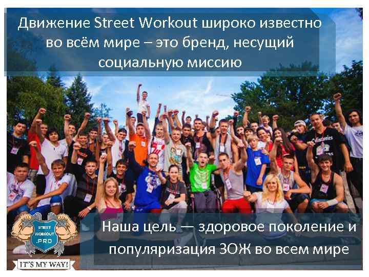 Движение Street Workout широко известно во всём мире – это бренд, несущий социальную миссию