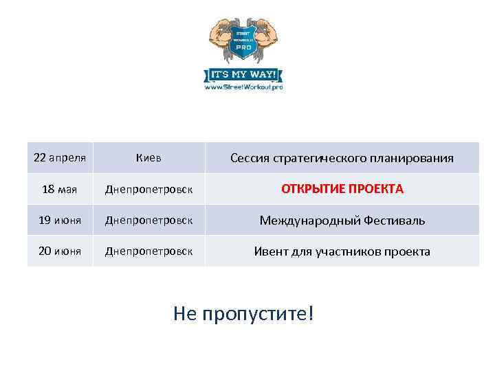 22 апреля Киев Сессия стратегического планирования 18 мая Днепропетровск ОТКРЫТИЕ ПРОЕКТА 19 июня Днепропетровск