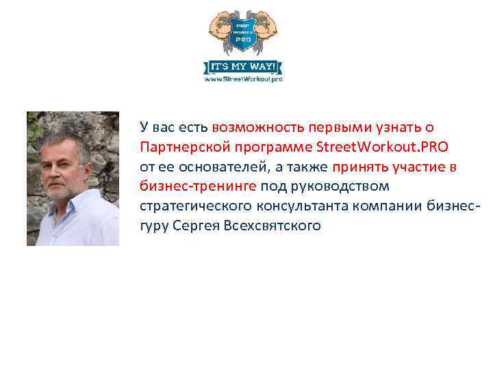 У вас есть возможность первыми узнать о Партнерской программе Street. Workout. PRO от ее