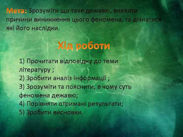 Зрозуміти що таке дежавю, виявити причини виникнення цього феномена, та дізнатися які його наслідки.