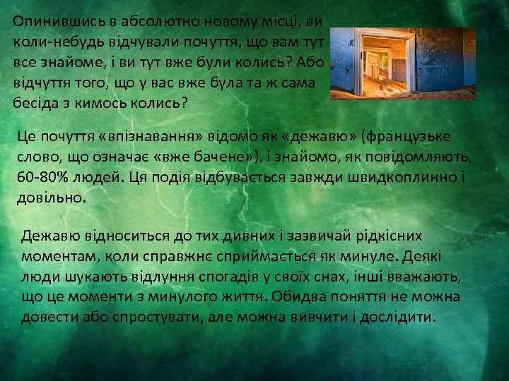 Опинившись в абсолютно новому місці, ви коли-небудь відчували почуття, що вам тут все знайоме,