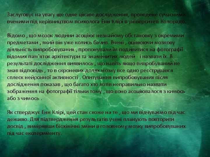 Заслуговує на увагу ще одне цікаве дослідження, проведене сучасними вченими під керівництвом психолога Енн