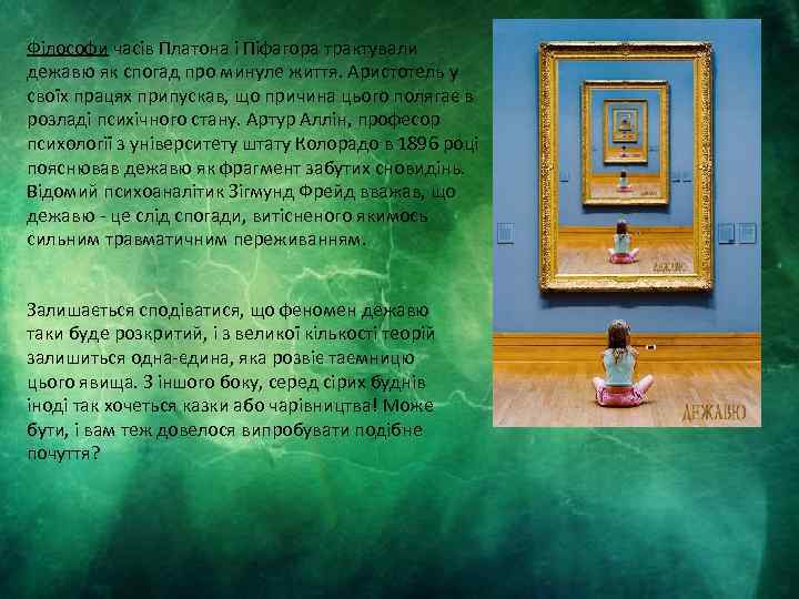 Філософи часів Платона і Піфагора трактували дежавю як спогад про минуле життя. Аристотель у