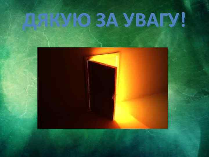 ДЯКУЮ ЗА УВАГУ! 