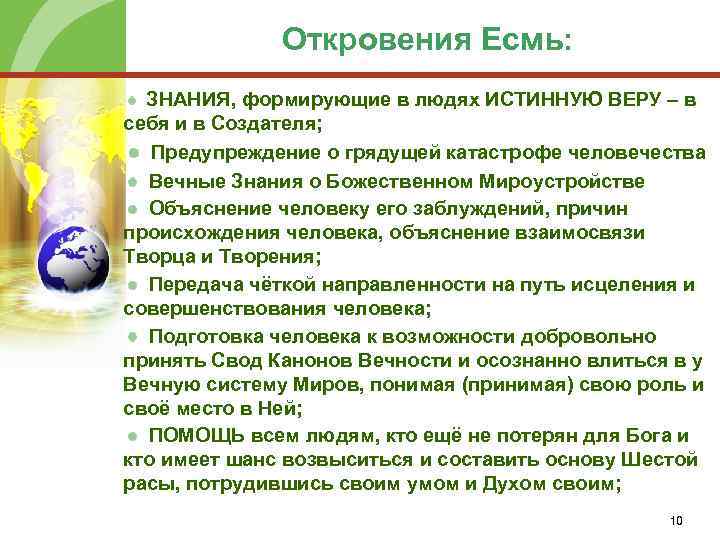 Откровения Есмь: ЗНАНИЯ, формирующие в людях ИСТИННУЮ ВЕРУ – в себя и в Создателя;