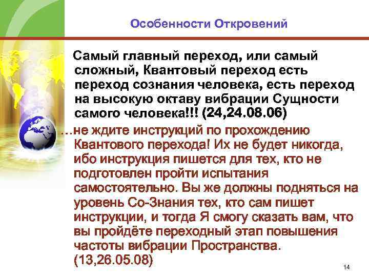 Особенности Откровений Самый главный переход, или самый сложный, Квантовый переход есть переход сознания человека,