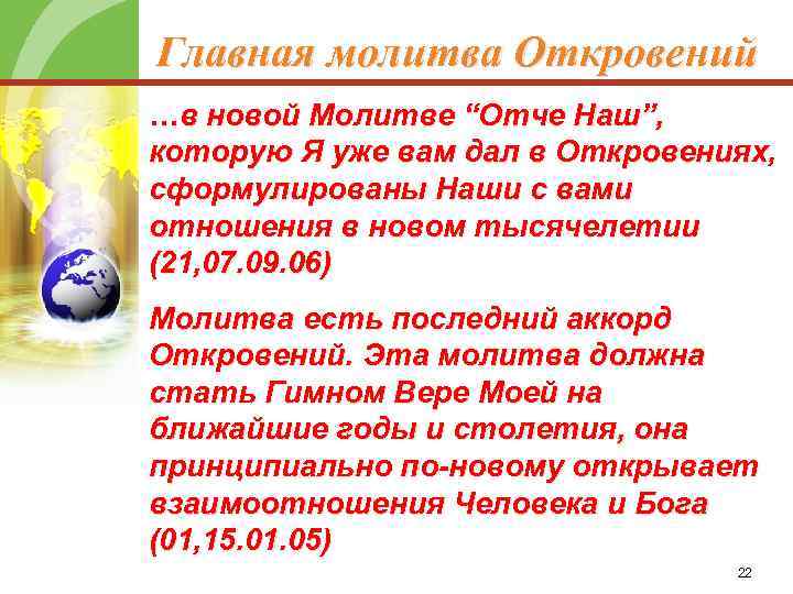 Главная молитва Откровений …в новой Молитве “Отче Наш”, которую Я уже вам дал в