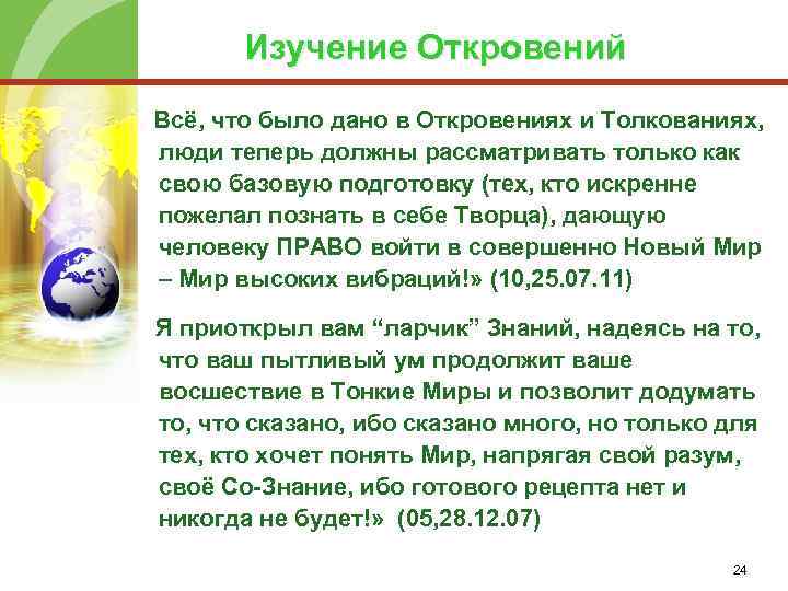 Изучение откровения. Доктрина создателя в откровениях людям нового века. Откровения людям нового века. Картинки откровения людям нового века.