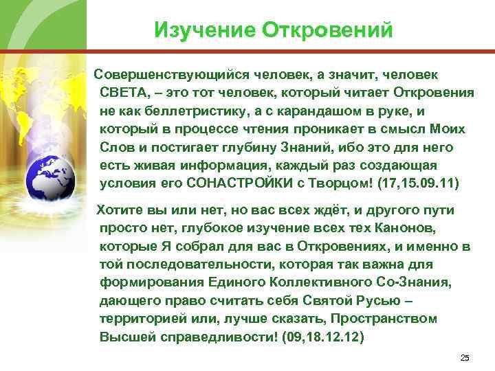 Изучение Откровений Совершенствующийся человек, а значит, человек СВЕТА, – это тот человек, который читает