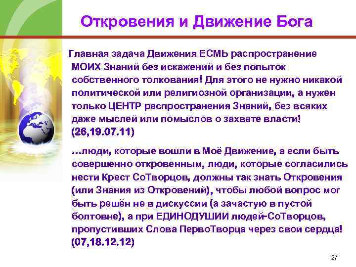 Откровения и Движение Бога Главная задача Движения ЕСМЬ распространение МОИХ Знаний без искажений и