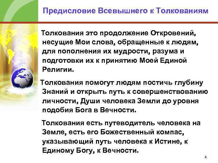 Предисловие Всевышнего к Толкованиям Толкования это продолжение Откровений, несущие Мои слова, обращенные к людям,