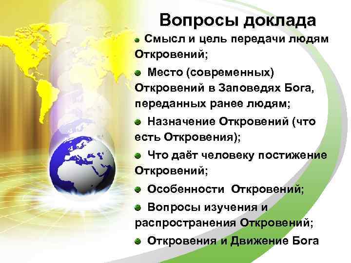 Вопросы на откровение. Вопросы к докладу.