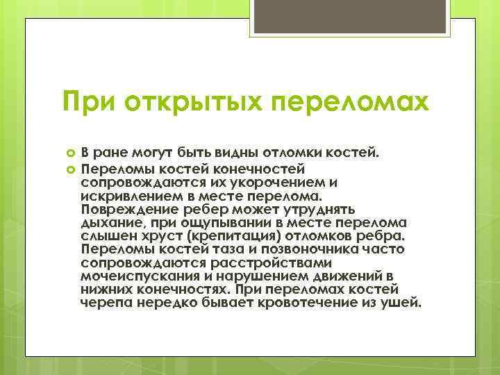 При открытых переломах В ране могут быть видны отломки костей. Переломы костей конечностей сопровождаются