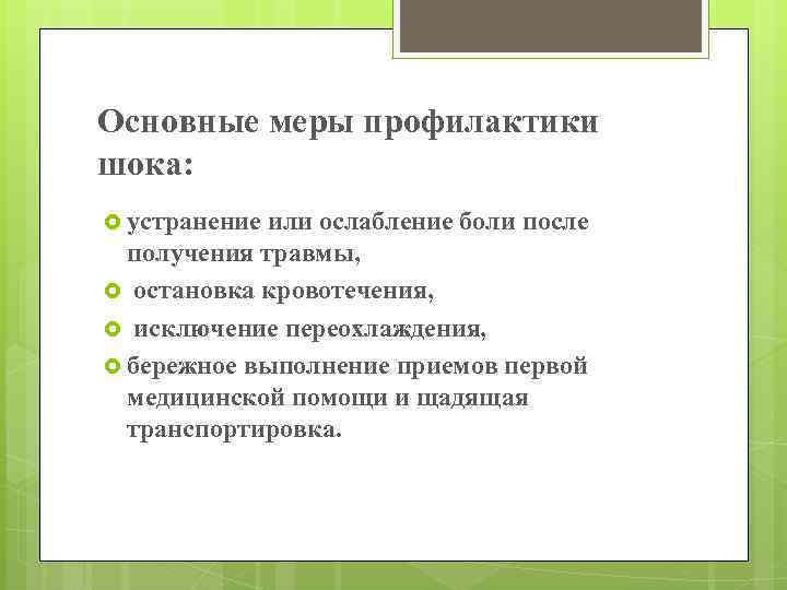 Основные меры профилактики шока: устранение или ослабление боли после получения травмы, остановка кровотечения, исключение
