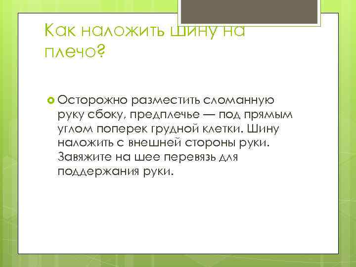 Как наложить шину на плечо? Осторожно разместить сломанную руку сбоку, предплечье — под прямым