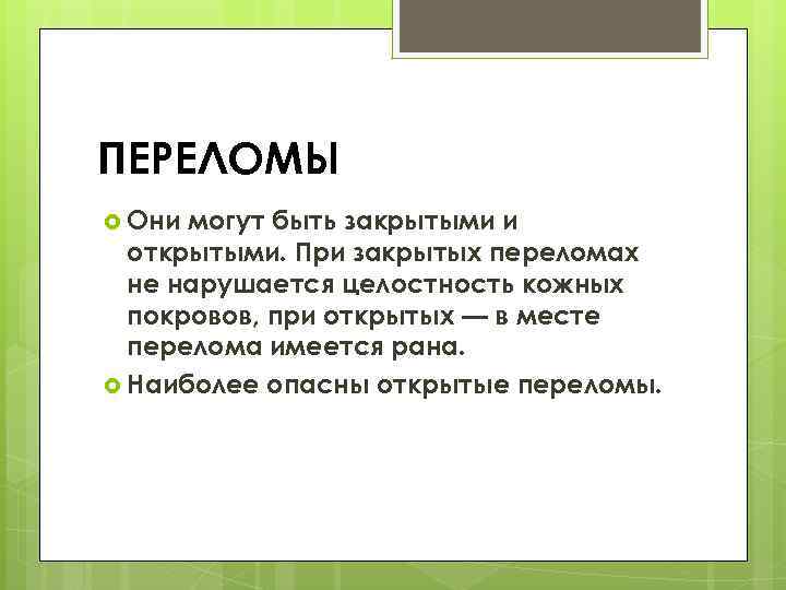 ПЕРЕЛОМЫ Они могут быть закрытыми и открытыми. При закрытых переломах не нарушается целостность кожных