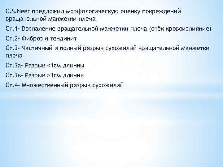 C. S. Neer предложил морфологическую оценку повреждений вращательной манжетки плеча Ст. 1 - Воспаление