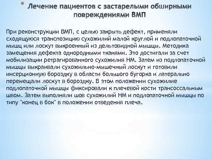 * При реконструкции ВМП, с целью закрыть дефект, применяли сходящуюся транспозицию сухожилий малой круглой