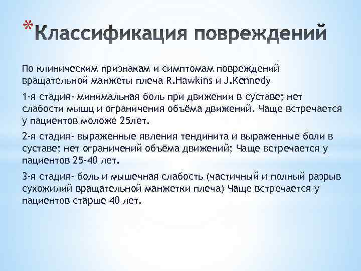 * По клиническим признакам и симптомам повреждений вращательной манжеты плеча R. Hawkins и J.