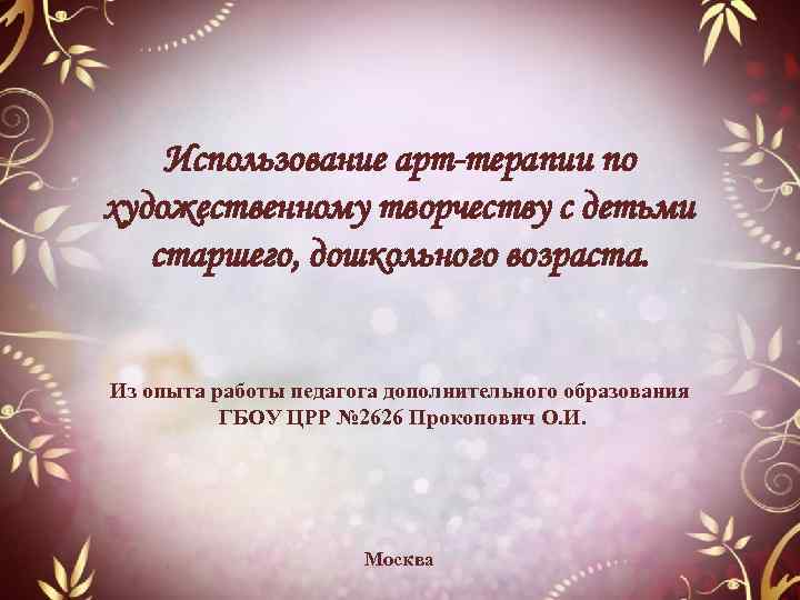 Использование арт-терапии по художественному творчеству с детьми старшего, дошкольного возраста. Из опыта работы педагога